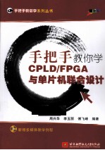 手把手教你学CPLD/FPGA与单片机联合设计
