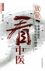 放眼看中医 港澳台地区及海外中医药概览