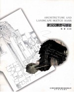 建筑风景速写基础