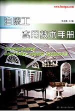 油漆工实用技术手册