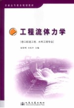工程流体力学 港口航道工程、水利工程专业
