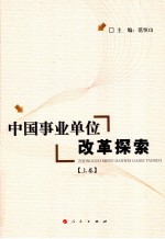 中国事业单位改革探索 上