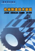 机械制造技术基础 第2版