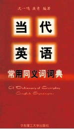 当代英语常用同义词词典