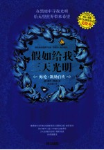 假如给我三天光明 海伦·凯勒自传