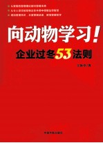 向动物学习! 企业过冬53法则
