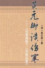 黄元御读伤寒 伤寒悬解伤寒说意