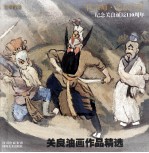 关良油画作品精选