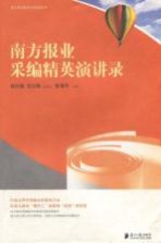 南方报业采编精英演讲录