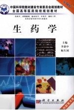 生药学 案例版 供药学专业使用