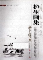 护生画集 第4集