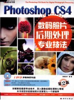 Photoshop CS4数码照片后期处理专业技法 第2版