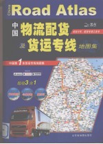 中国物流配货及货运专线地图集