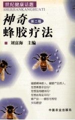 神奇蜂胶疗法 世纪健康话题 第2版