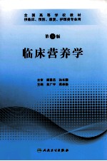 临床营养学 第3版