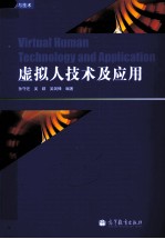 虚拟人技术及应用