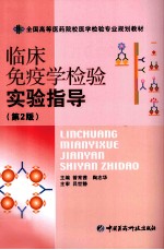 临床免疫学检验实验指导 第2版