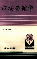 市场营销学