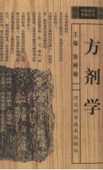 方剂学