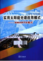实用太阳能光谱应用模式 SMARTS模式