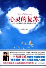 心灵的复苏 一个女心理师心灵自我重建的历程
