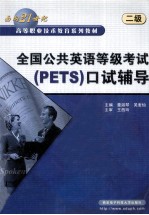 全国公共英语等级考试 PETS 口试辅导：二级