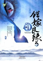 错嫁良缘之一代军师 下
