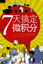 7天搞定微积分