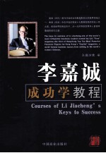李嘉诚成功学教程