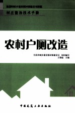 农村户厕改造