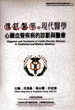 传统医学与现代医学对话论坛专辑 9 传统医学与现代医学心脏血管疾病的诊断与医疗