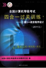 全国计算机等级考试四合一过关训练 二级C++语言程序设计 2011版