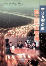 非公有制企业职工民主管理