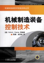 机械制造装备控制技术