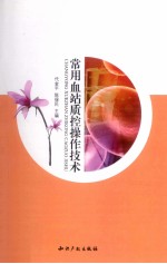 常用血站质控操作技术