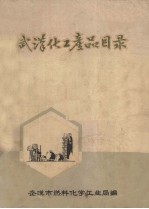 武汉化工产品目录