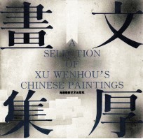 文厚画集