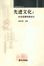 先进文化 社会发展的新动力