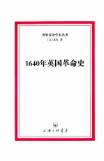 1640英国革命史