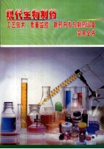 现代生物制药工艺技术、质量监控、新药开发与制药设备实务全书 第3册