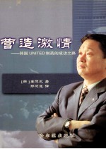 营造激情 韩国UNITED制药的成功之路