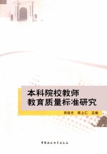 本科院校教师教育质量标准研究