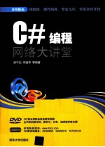 C#编程网络大讲堂