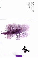 唐诗三百首 插图本