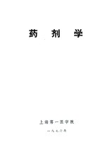 药剂学