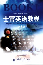 士官英语教程 第1册