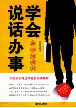 学会说话办事 职场潜规则