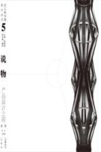 说物 产品设计之前