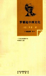 罗素论中西文化