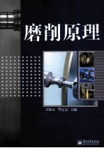 磨削原理